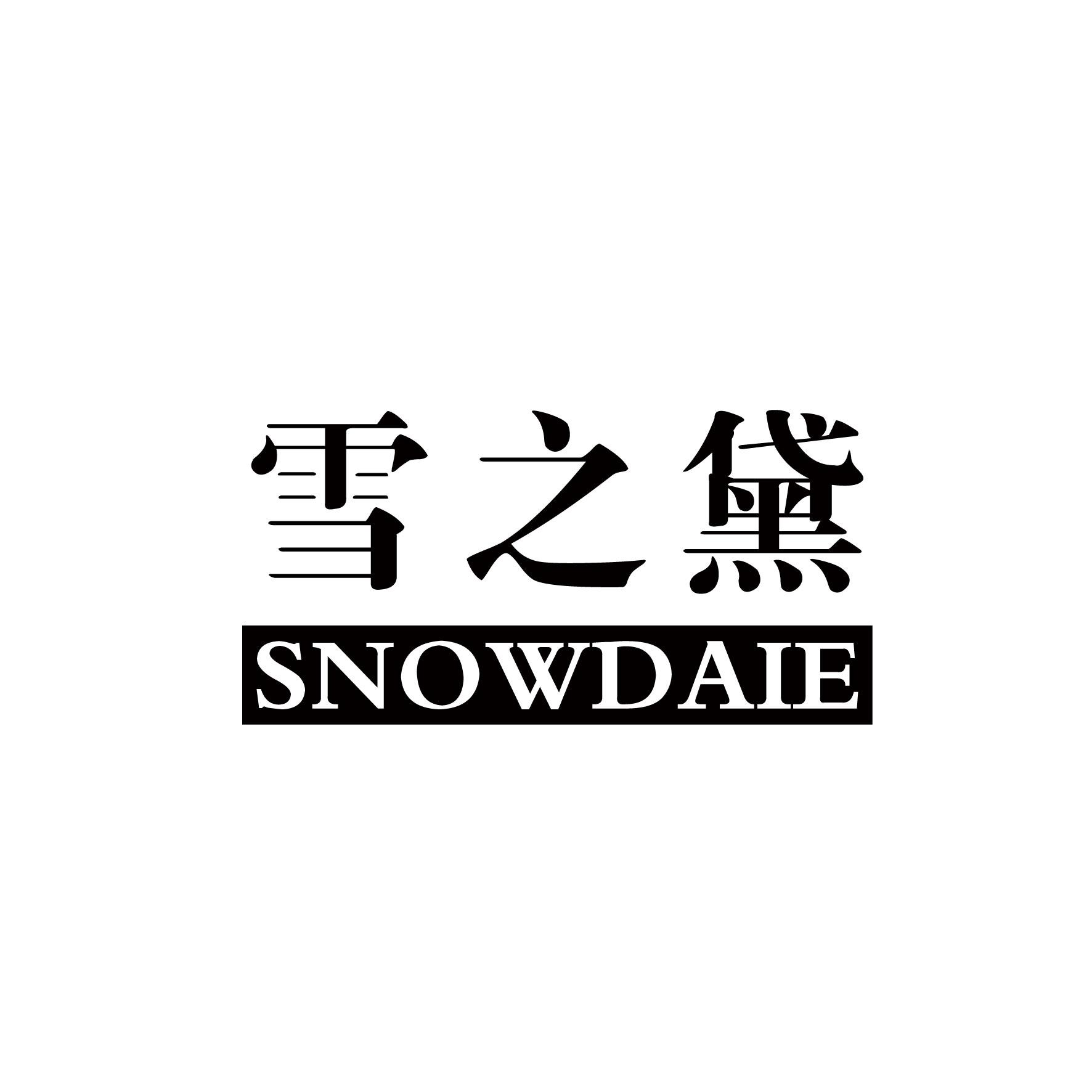 雪之黛 SNOWDAIE商标图片